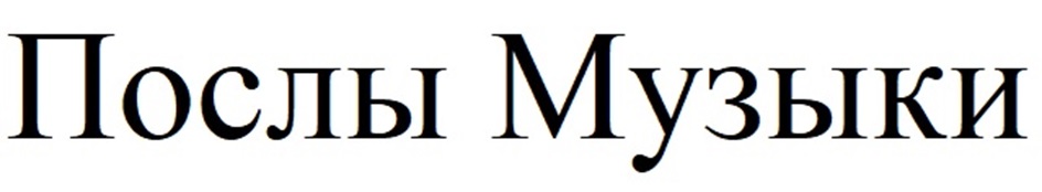 Послы Музыки