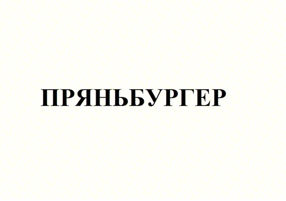 ПРЯНЫБУРГЕР