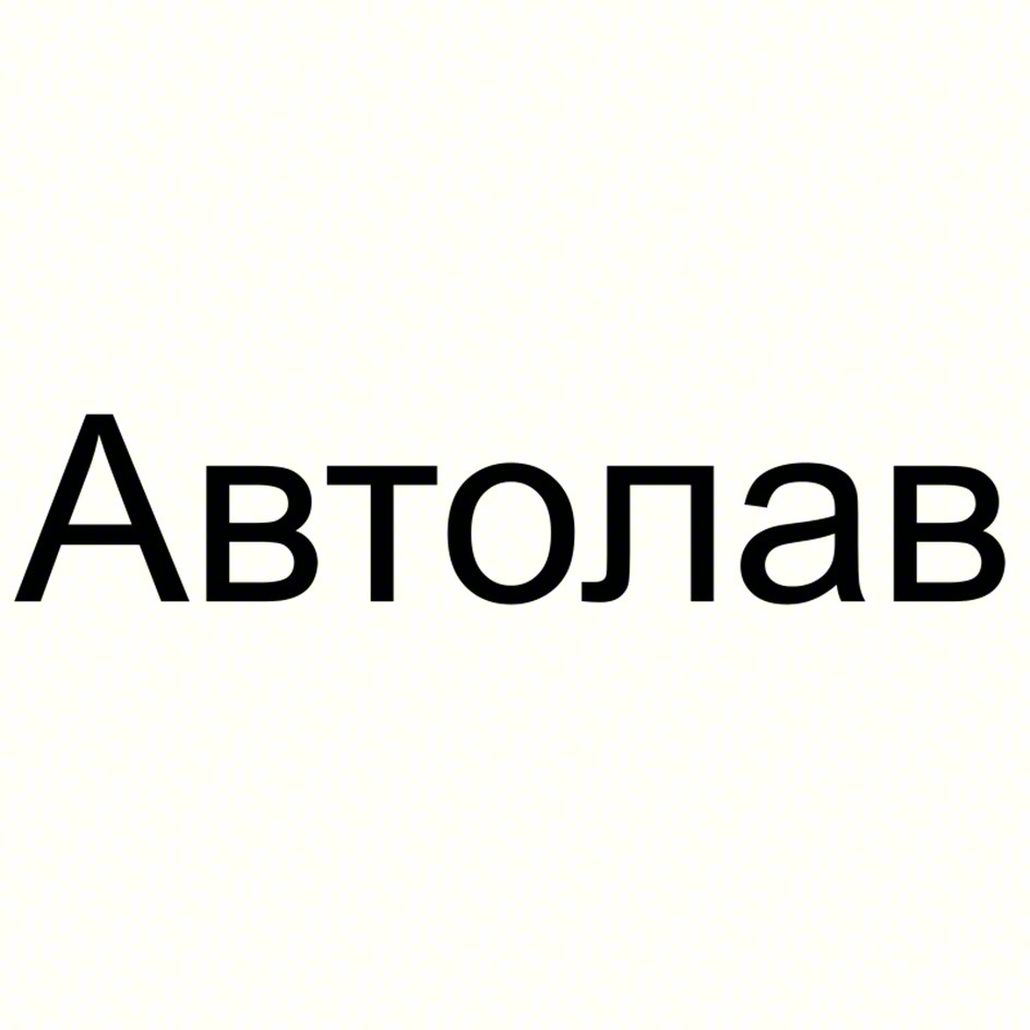 Автолав