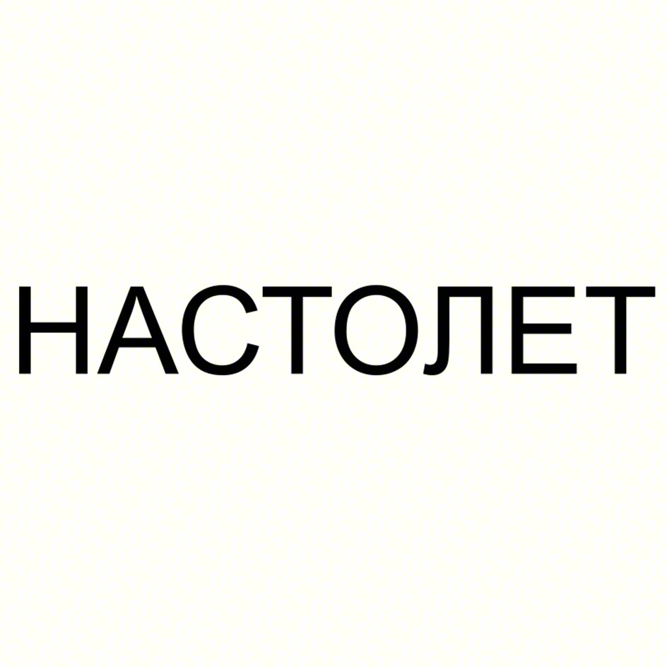 НАСТОЛЕТ