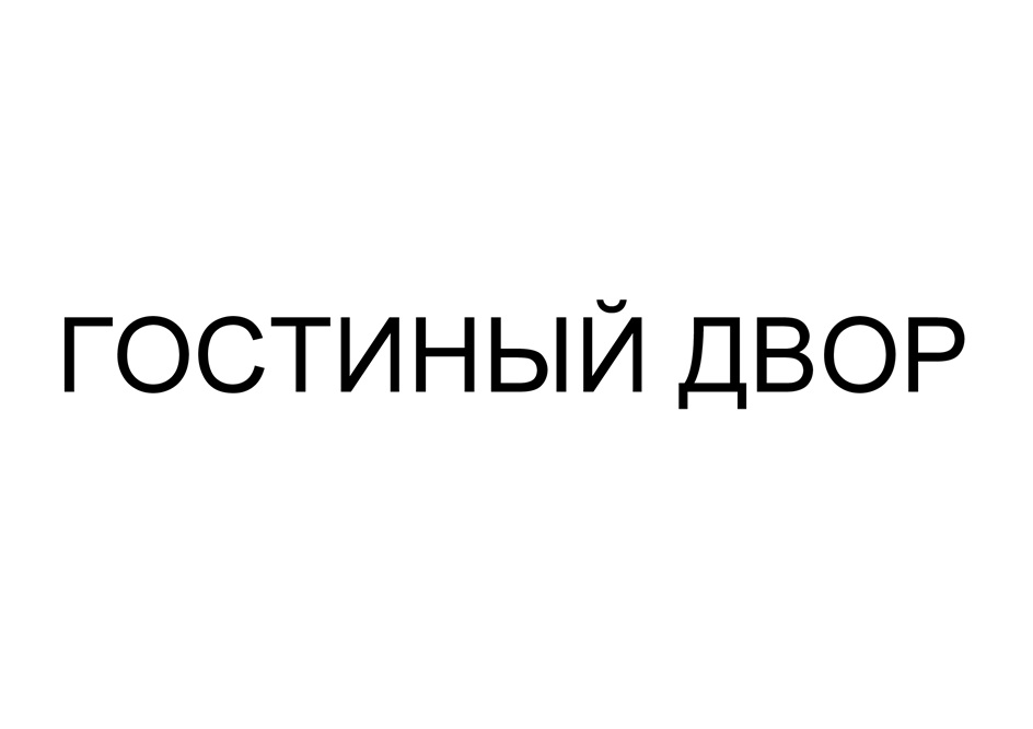 Изображение товарного знака ГОСТИНЫЙ ДВОР