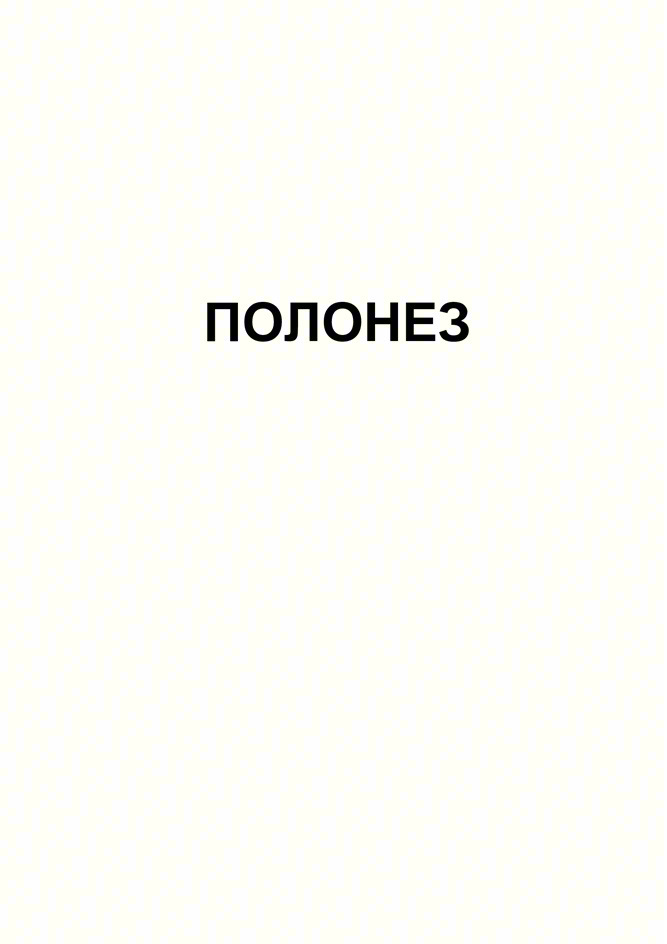 ПОЛОНЕЗ