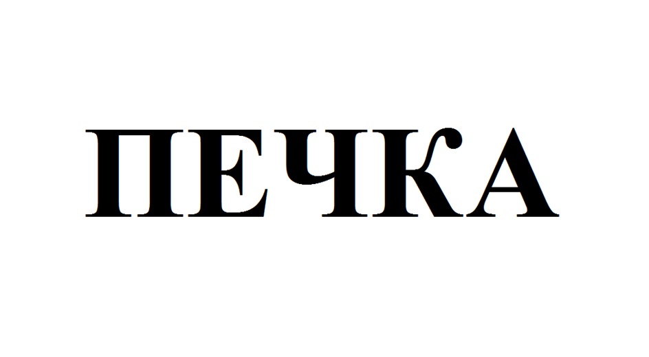 Изображение товарного знака (изобразительный знак)