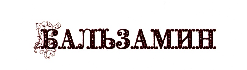 БАЛЬЗАМИН