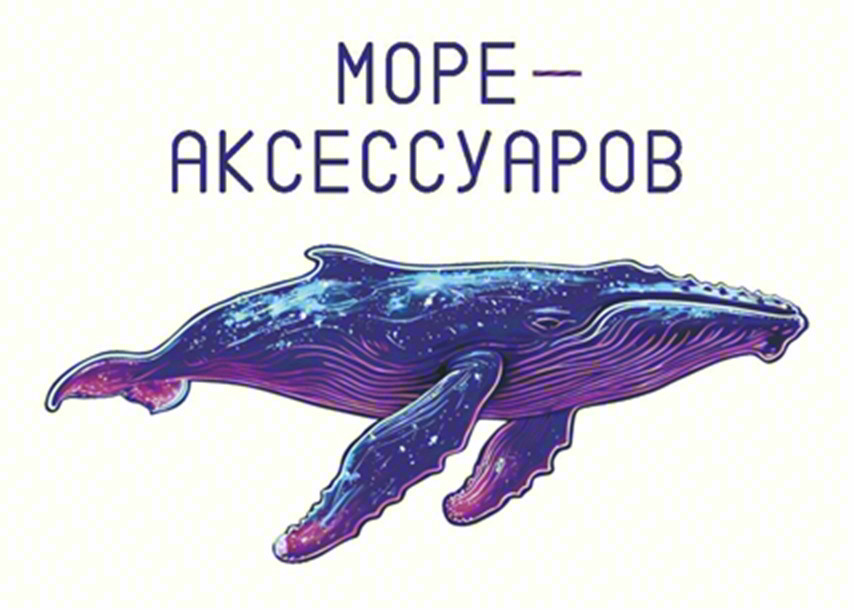 МОРЕ- АКСЕССУАРОВ