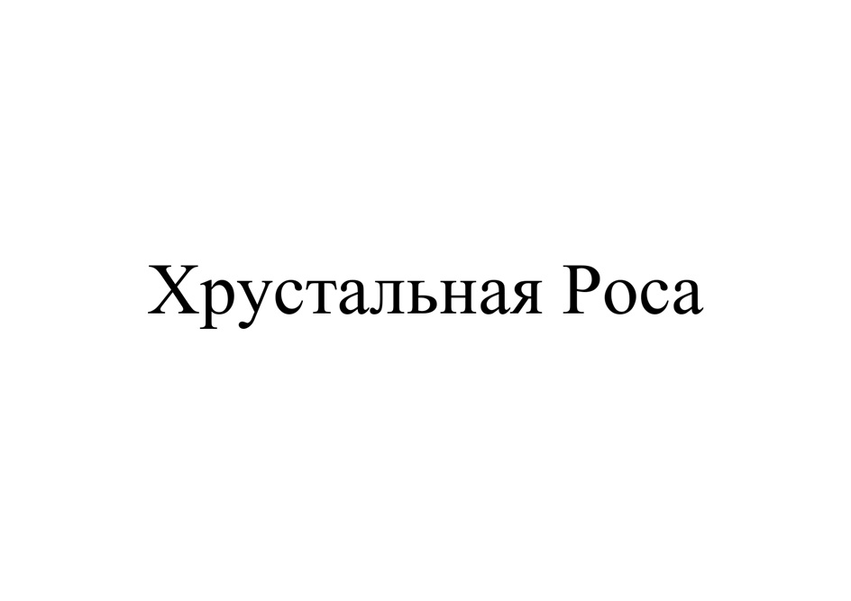 Изображение товарного знака (изобразительный знак)