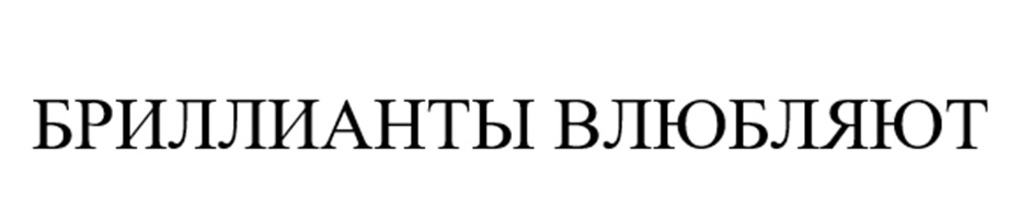 Изображение товарного знака БРИЛЛИАНТЫ ВЛЮБЛЯЮТ