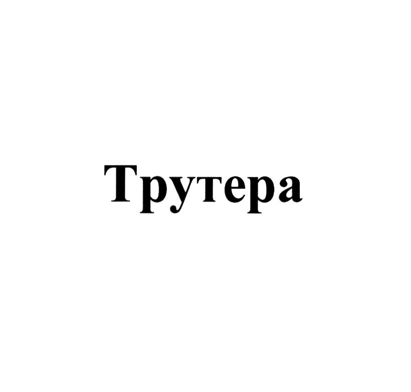 Изображение товарного знака (изобразительный знак)