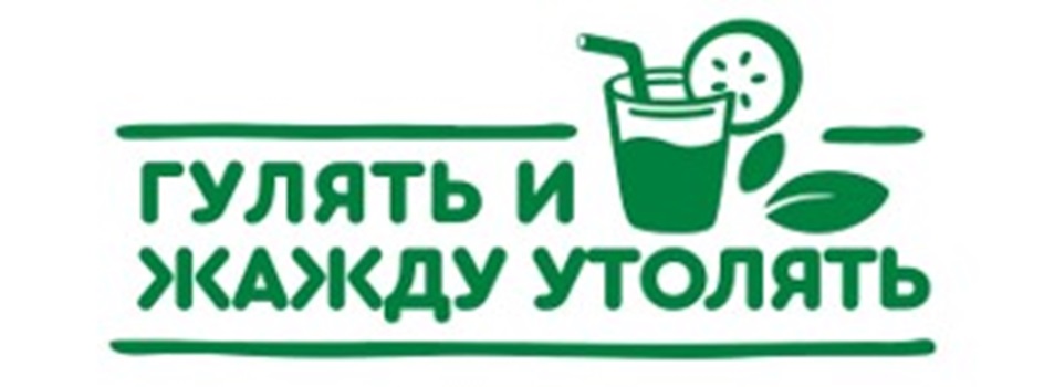 Изображение товарного знака ГУЛЯТЬ И ЖАЖДУ УТОЛЯТЬ