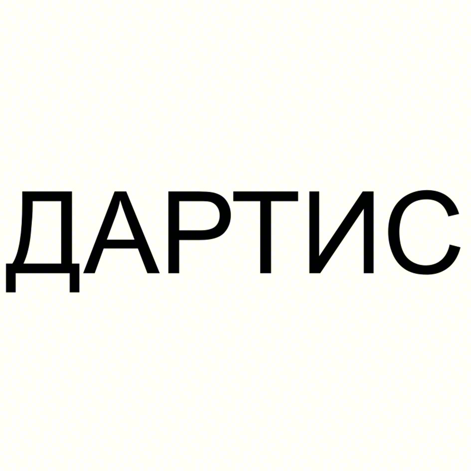 ДАРТИС