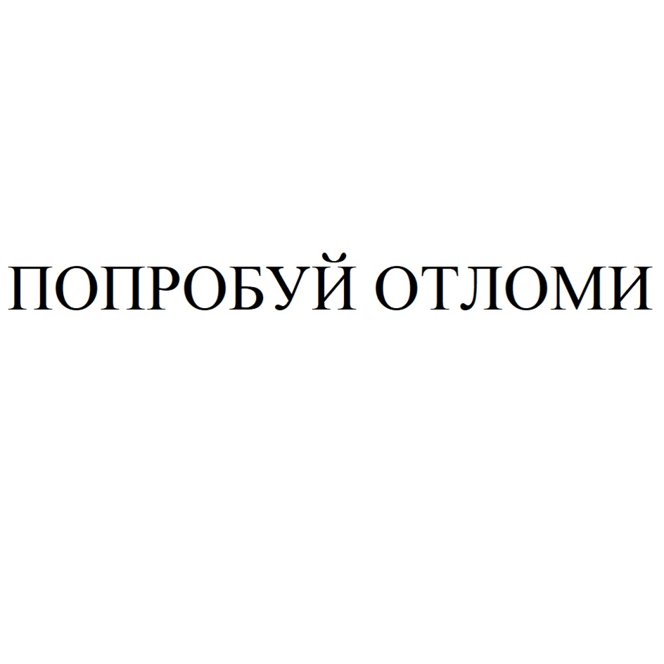 Изображение товарного знака (изобразительный знак)