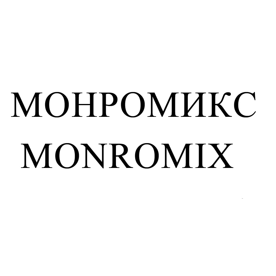 МОНРОМИКС MONROMIX