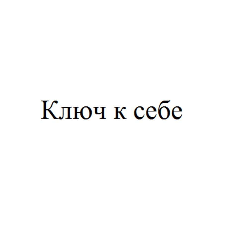 Изображение товарного знака Ключ к себе