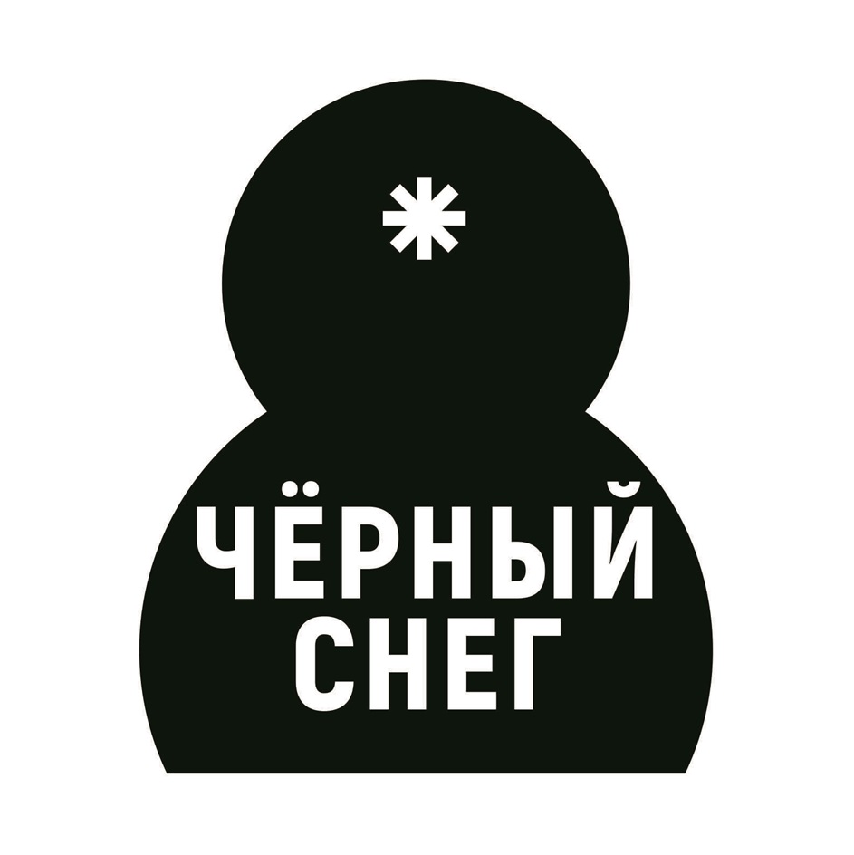 Изображение товарного знака * ЧЁРНЫЙ СНЕГ