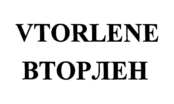 Изображение товарного знака VTORLENE ВТОРЛЕН