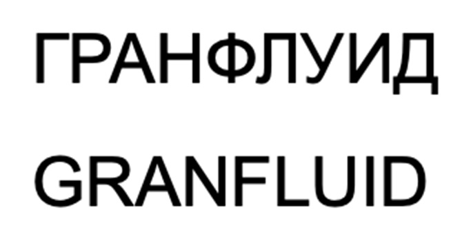 Изображение товарного знака ГРАНФЛУИД GRANFLUID