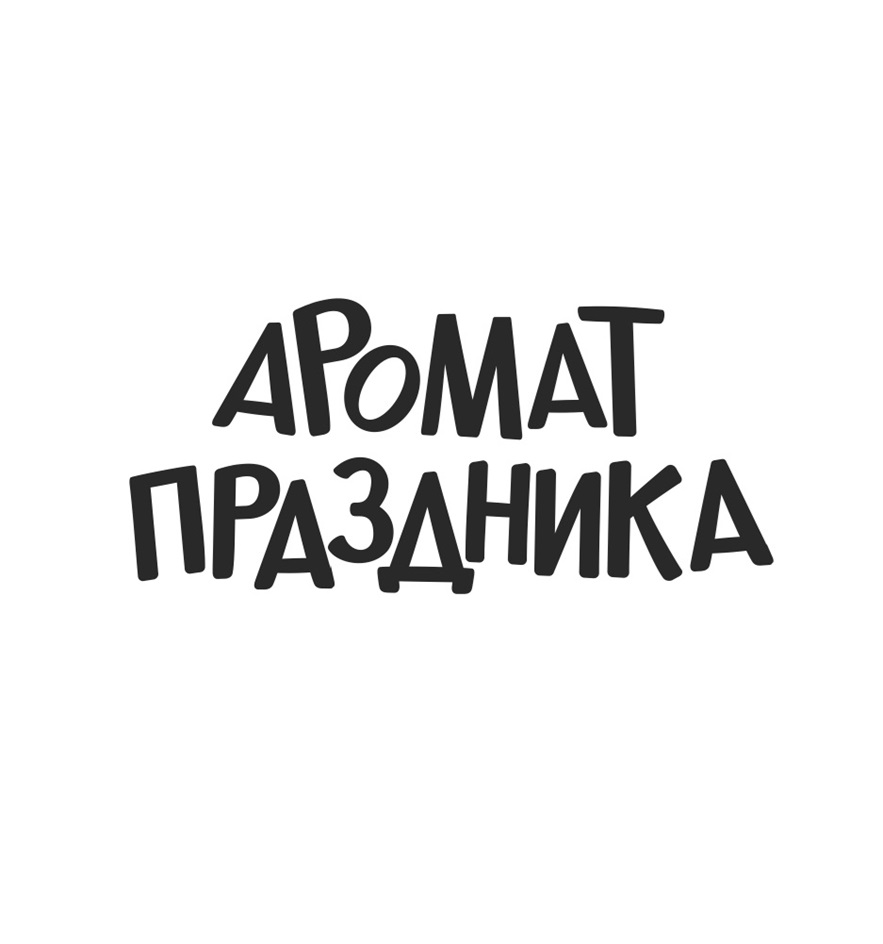Изображение товарного знака АРОМАТ ПРАЗДНИКА