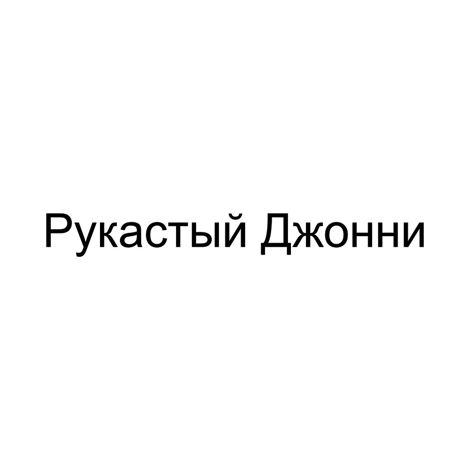 Изображение товарного знака (изобразительный знак)