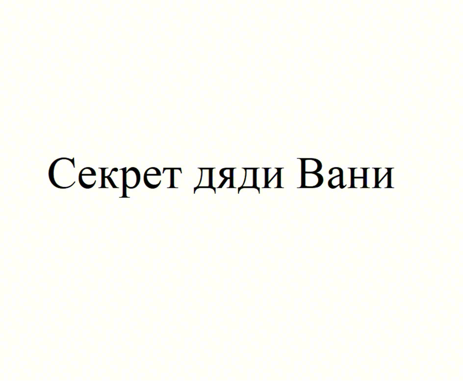 Секрет дяди Вани