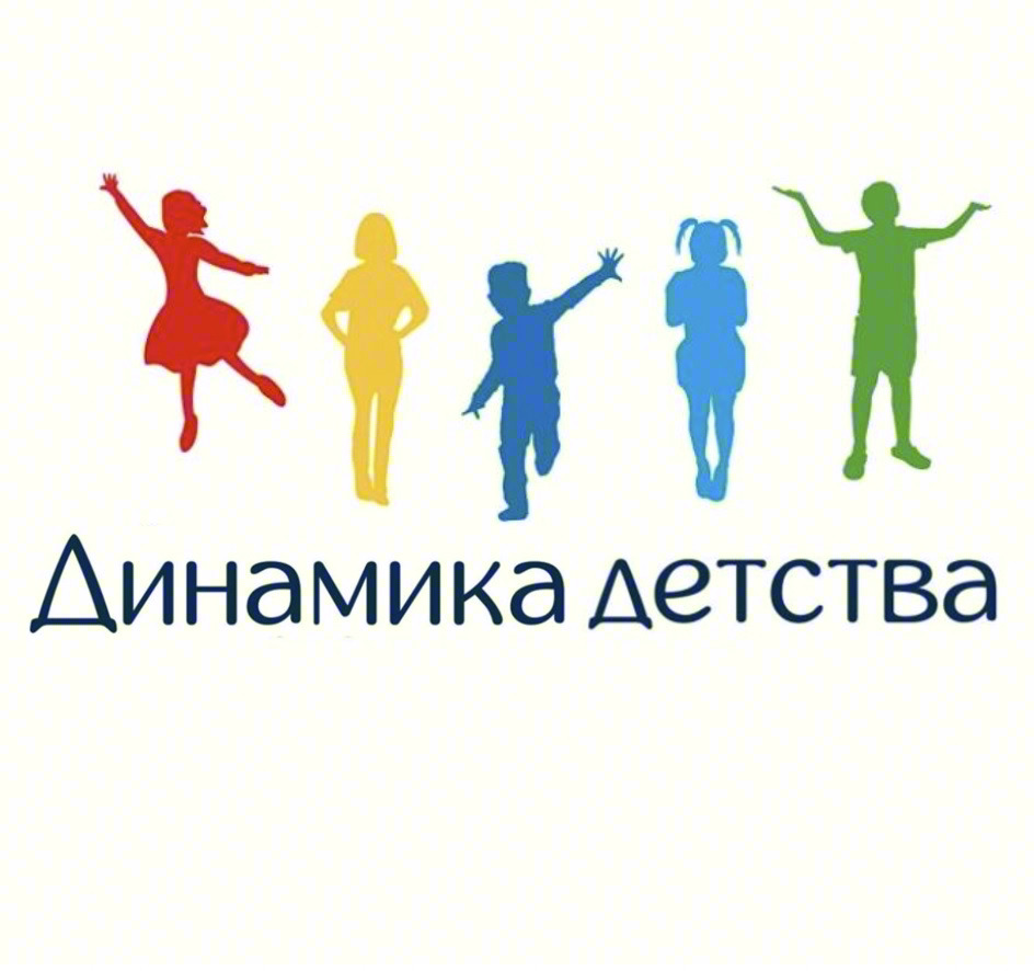 Динамика детства