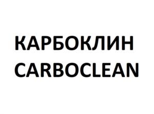 КАРБОКЛИН CARBOCLEAN