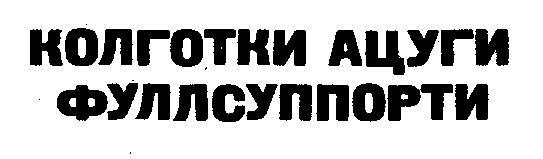КОЛГОТКИ АЦУГИ ФУЛЛСПОРТИ
