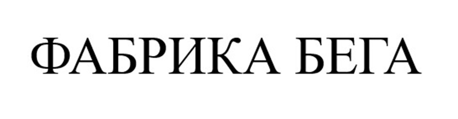 ФАБРИКА БЕГА