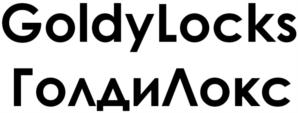 Goldylocks ГолдиЛокс