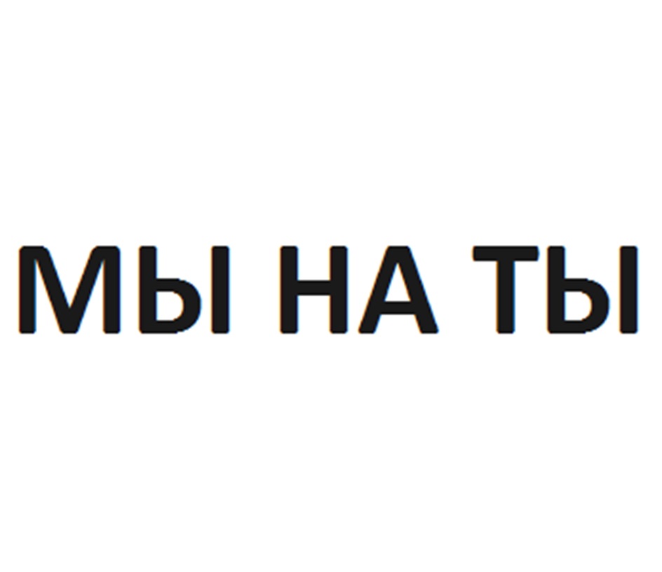 Изображение товарного знака МЫ НА ТЫ