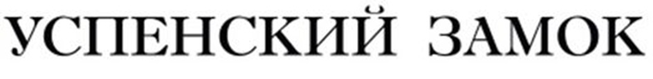 УСПЕНСКИЙ ЗАМОК