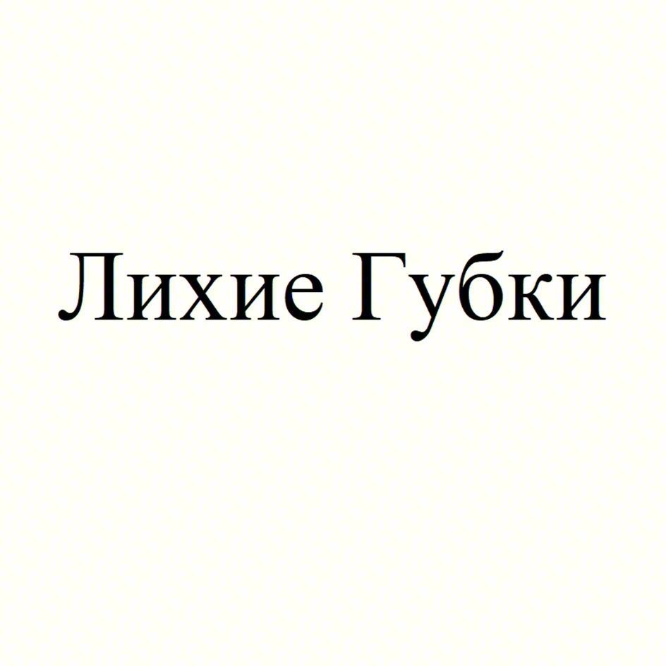 Лихие Губки