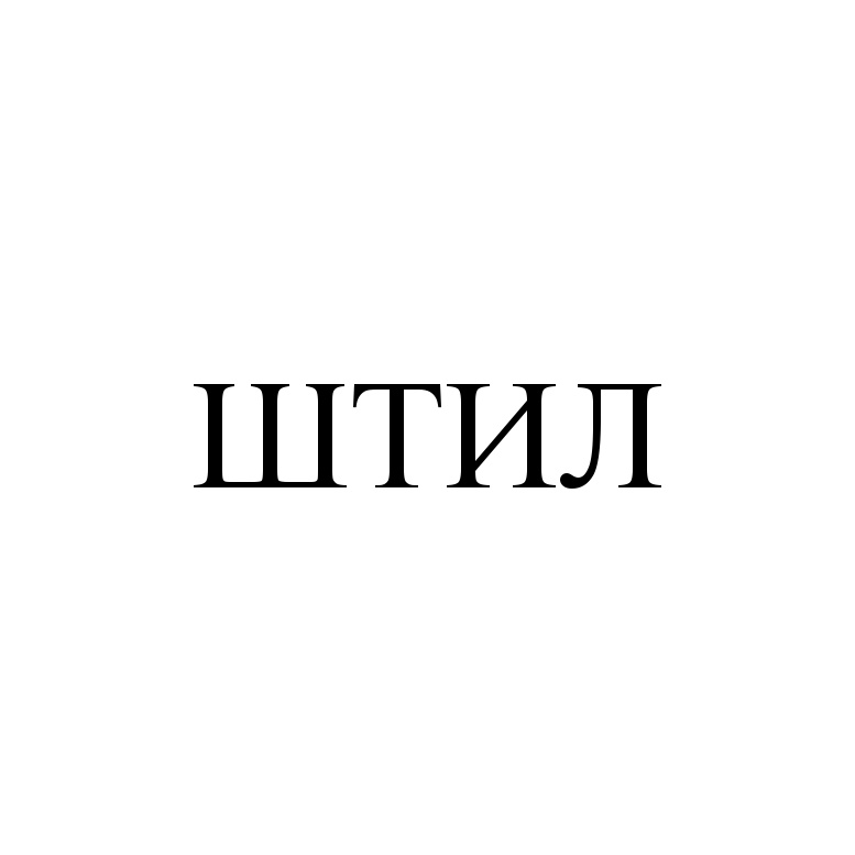 ШТИЛ