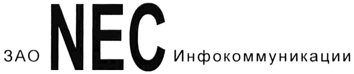ЗАО NEC Инфокоммуникации