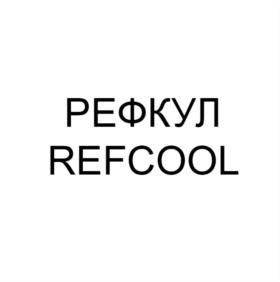 РЕФКУЛ REFCOOL