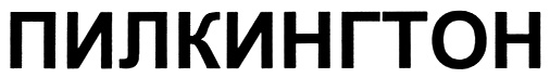 ПИЛКИНГТОН