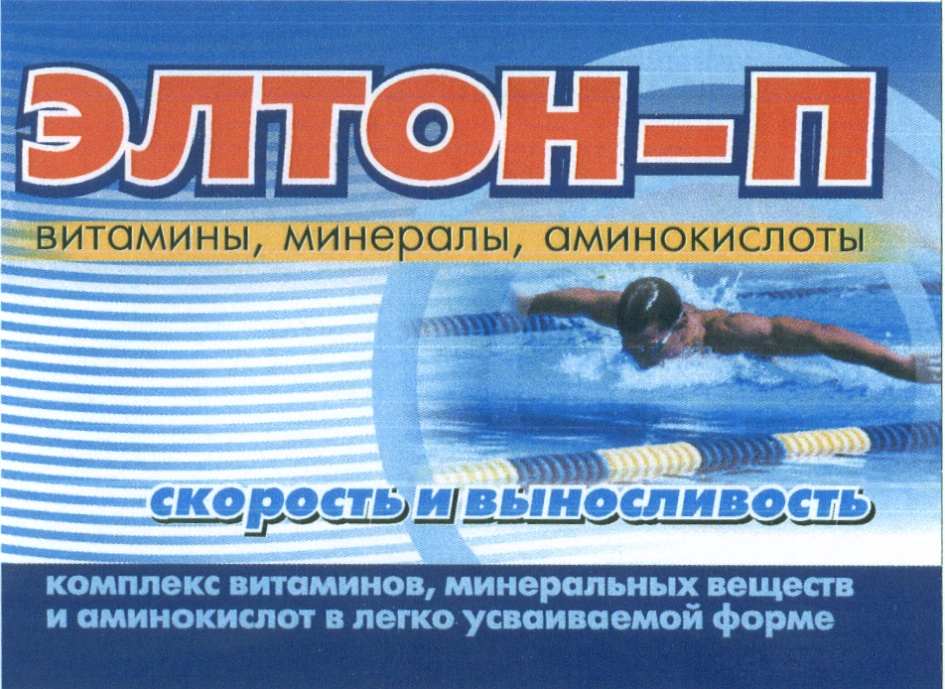 Изображение товарного знака ЭЛТОН-П витамины, минералы, аминокислоты скорость и…
