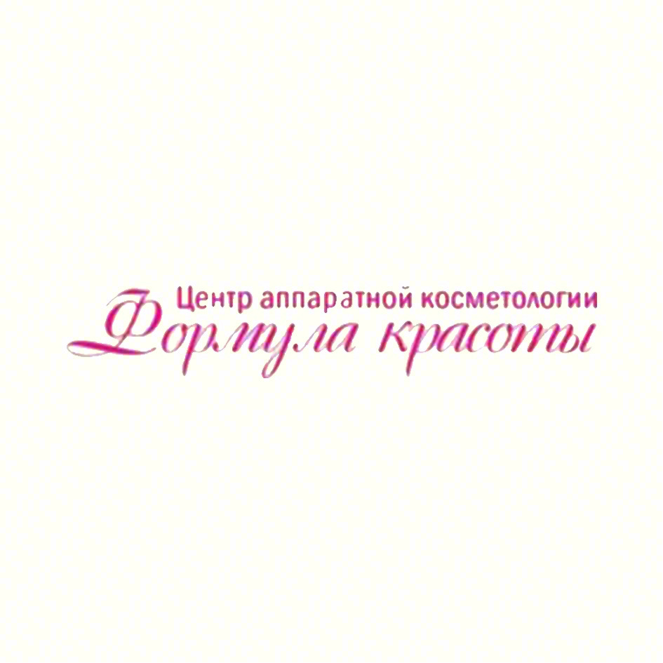 Центр аппаратной косметологии Формула красоты