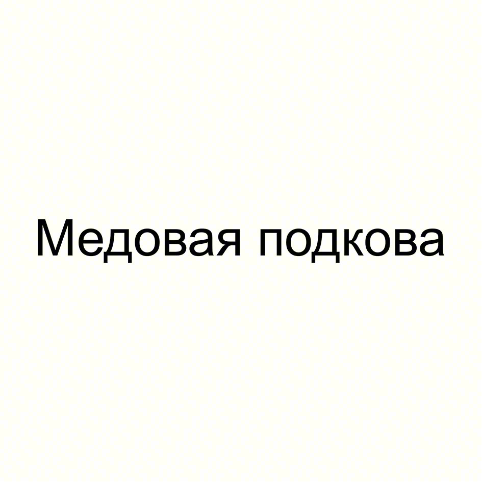 Медовая подкова