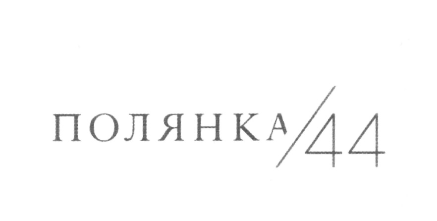 ПОЛЯНКА 44