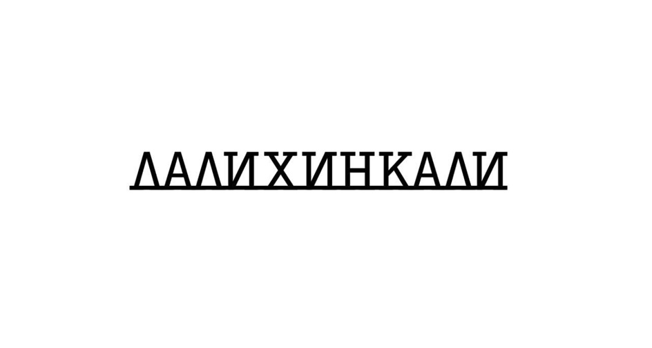 Изображение товарного знака ДАДИХИНКАЛИ