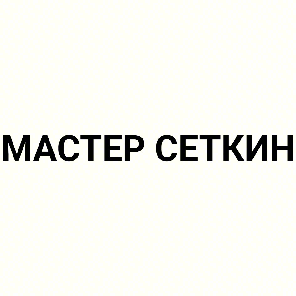 МАСТЕР СЕТКИН