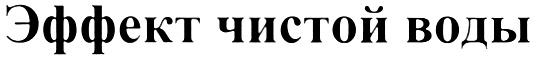 Эффект чистой воды