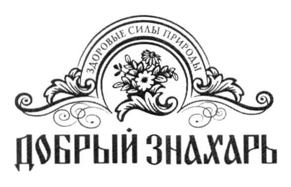 Изображение товарного знака ПРИРОДНЫЕ СИЛЫ ЗДОРОВЬЕ ДОБРЫЙ ЗНАХАРЬ