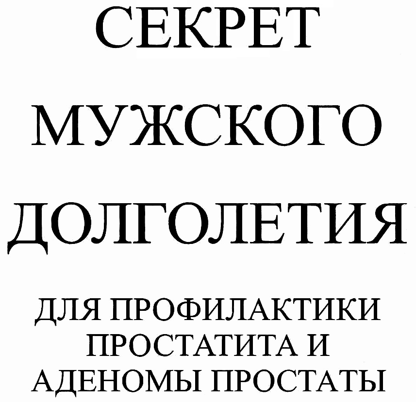 СЕКРЕТ МУЖСКОГО ДОЛГОЛЕТИЯ ДЛЯ ПРОФИЛАКТИКИ ПРОСТАТИТА И АДЕНОМЫ ПРОСТАТЫ