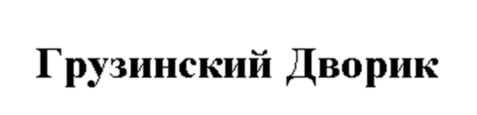 Изображение товарного знака (изобразительный знак)
