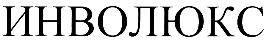 ЛЮКС
