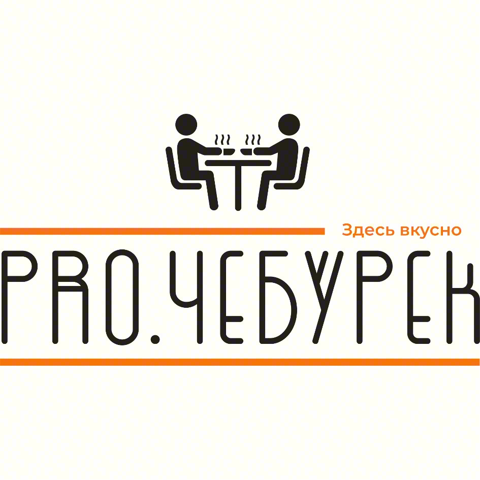 Здесь вкусно PRO.ЧEBУРЕK