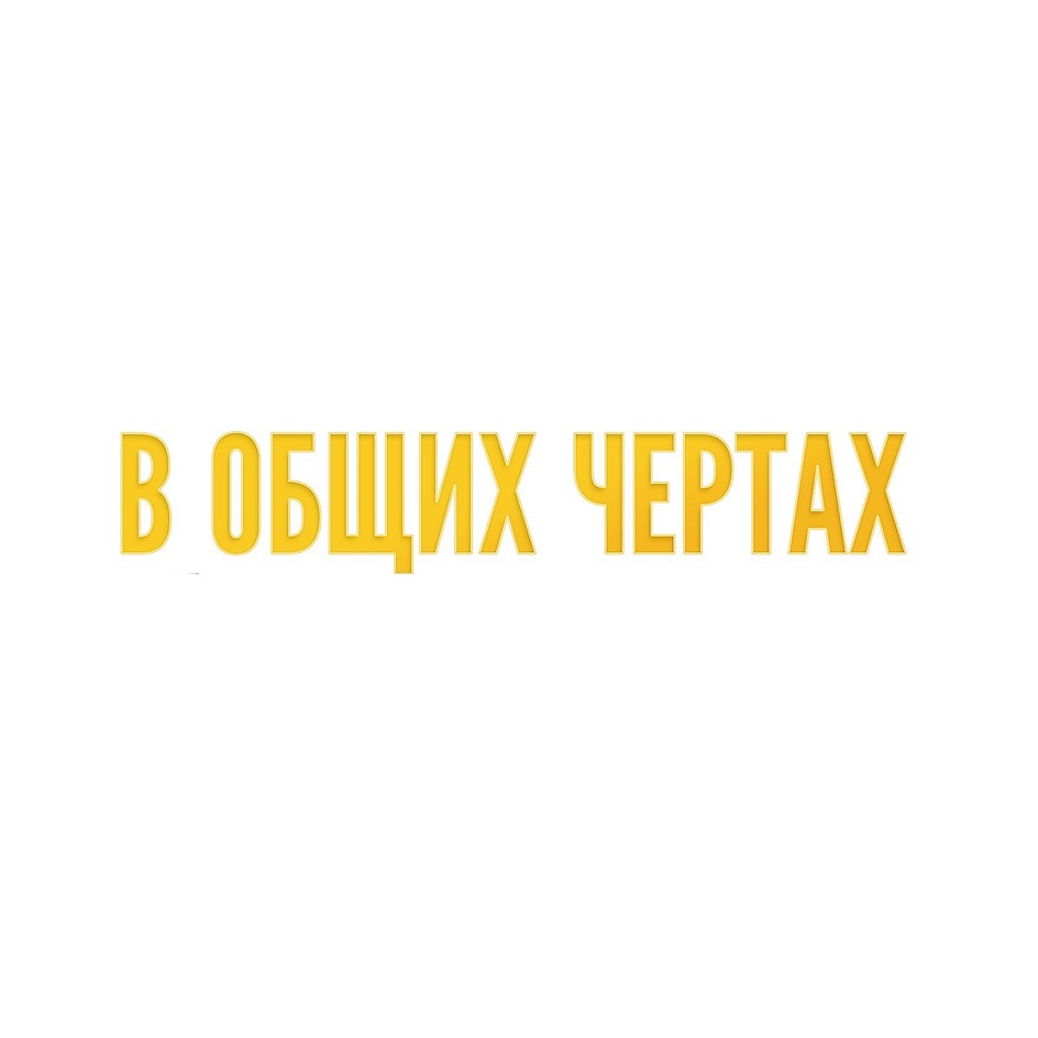 Изображение товарного знака (изобразительный знак)