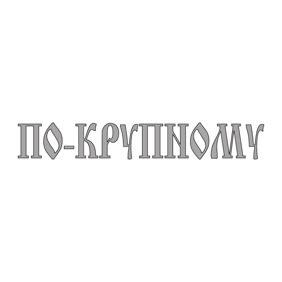 Изображение товарного знака ПО-КРУЧПНОЛУ