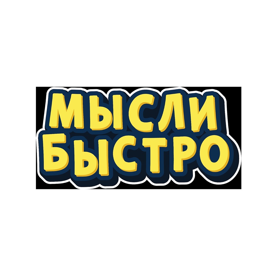 Изображение товарного знака Мысли Быстро